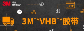 RFID標(biāo)簽：3M?VHB?膠帶你可真粘人！