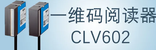 西克sick一維碼閱讀器CLV602 上市啦！