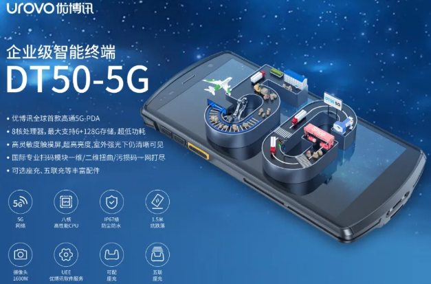 5G高科技產(chǎn)品，優(yōu)博訊DT50 5G智能手持終端PDA