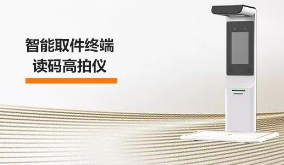 ?？禉C(jī)器人智能取件終端—讀碼高拍儀，激活“快遞最后一公里” 